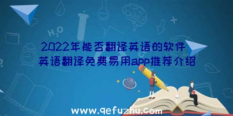 2022年能否翻译英语的软件